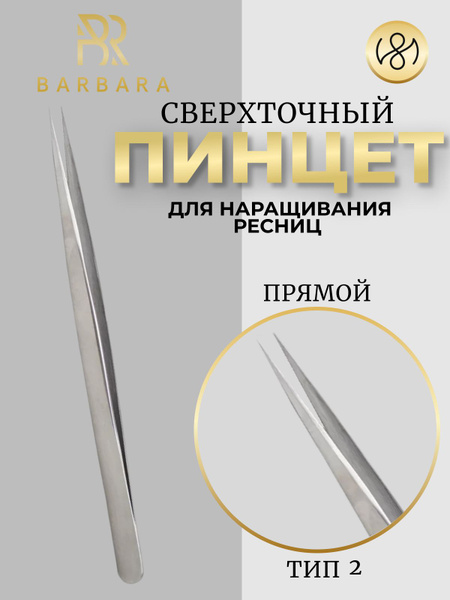 Пинцет для наращивания ресниц Barbara прямой тип 2 - купить с доставкой ...
