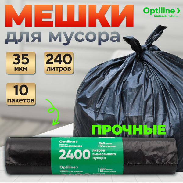 Мешки для мусора 240л, 10шт, 35мкм, особо прочные мусорные пакеты ...
