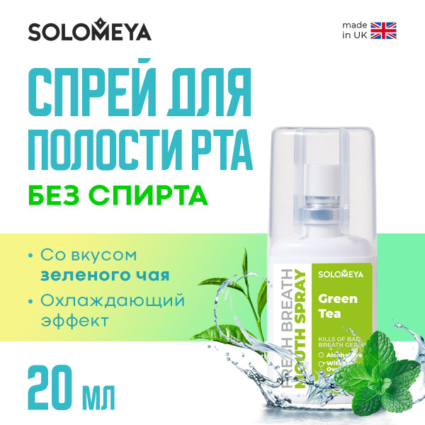 Solomeya Fresh Breath Mouth spray Green tea / Освежающий спрей для ...