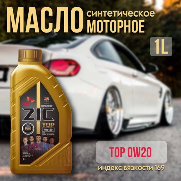 Масло моторное ZIC 0W-20 Синтетическое - купить в интернет-магазине ...