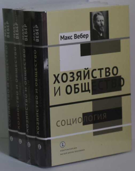 Хозяйство и общество: очерки понимающей социологии. Комплект книг в ...