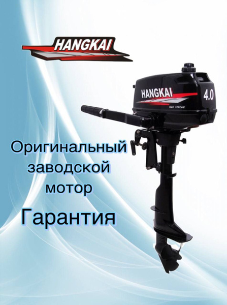 Лодочный мотор Hangkai 4.0 - купить по выгодной цене в интернет ...