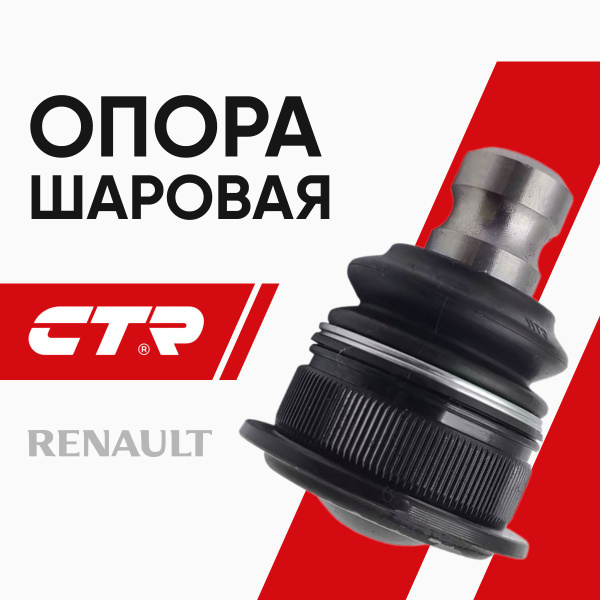CTR Опора шаровая Лада Ларгус Renault Logan Clio Megane / Рено Логан ...