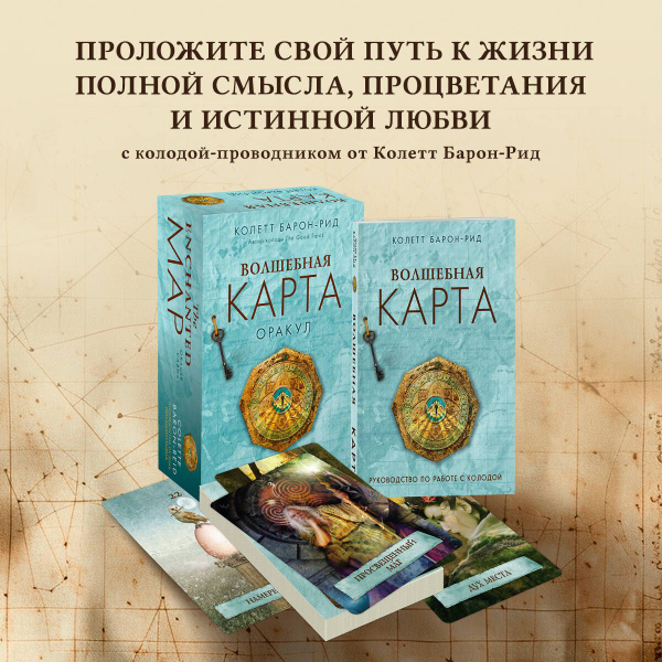 Волшебная карта. Оракул (54 карты и руководство в подарочном оформлении ...