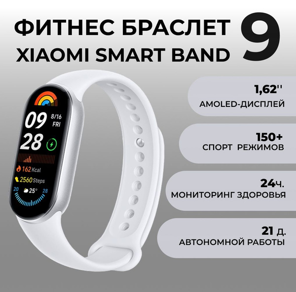 Фитнес браслет Xiaomi Smart Band 9 Glacier Silver Смарт браслет женский ...