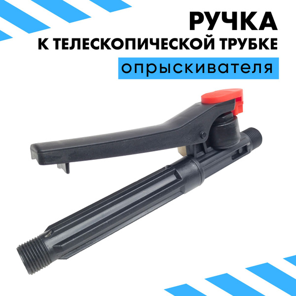 Ручка к телескопической трубке опрыскивателя - купить с доставкой по ...