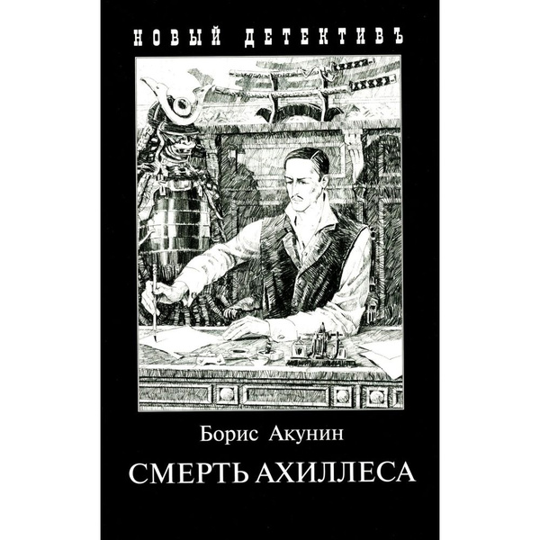 Смерть Ахиллеса - купить с доставкой по выгодным ценам в интернет ...