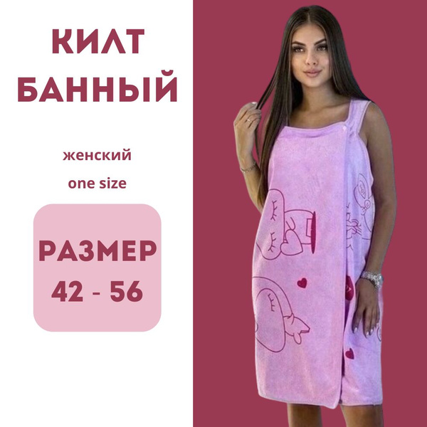 Килт для бани купить на OZON по низкой цене (1768152962)