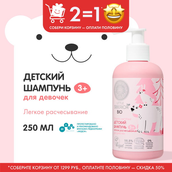 Детский шампунь NATURA SIBERICA Little Siberica легкое расчесывание ...