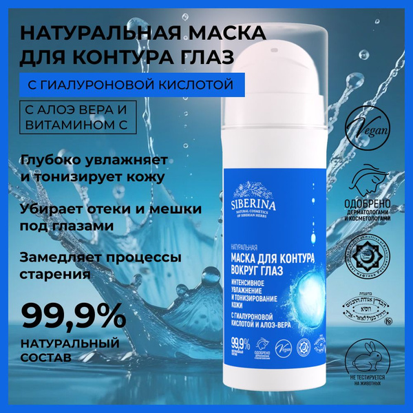 Siberina Натуральная омолаживающая крем маска для кожи области вокруг ...