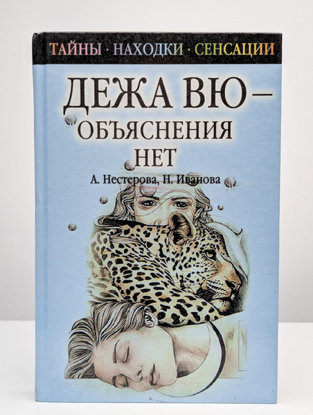 Дежа вю - объяснения нет - купить с доставкой по выгодным ценам в ...