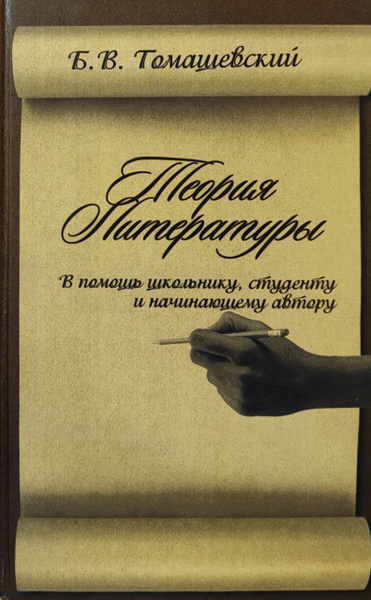 Теория литературы | Томашевский Борис Борисович - купить с доставкой по ...