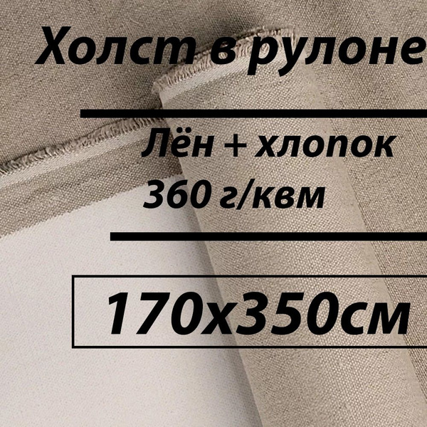 Холст в рулоне (лён+хлопок) грунтованный 3,5 метра - купить с доставкой ...