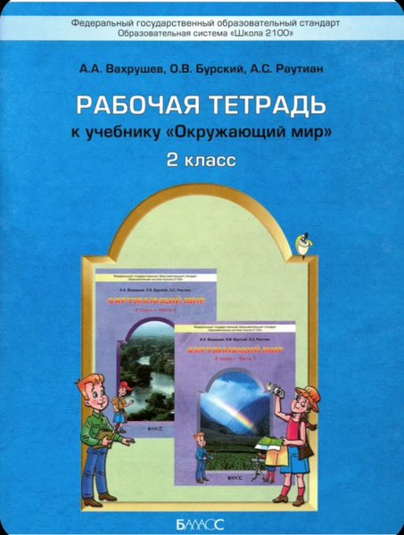 Вахрушев. Рабочая тетрадь по Окружающему миру 2класс - купить с ...
