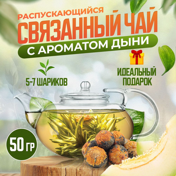 Связанный зеленый чай, распускающийся цветок, с дыней, подарочный, 50 г ...