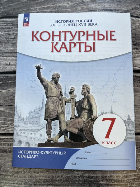 Характеристики История России. XVI- конец XVII века. 7 класс. Контурные ...