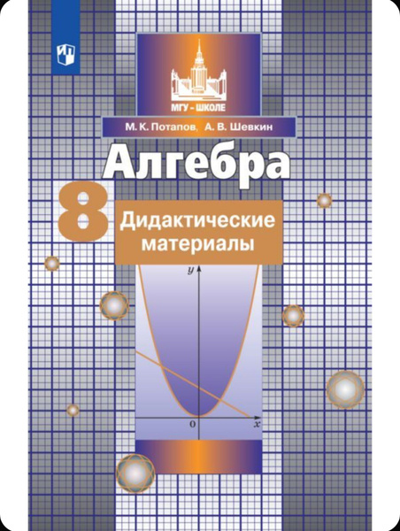 Алгебра. 8 класс. Дидактические материалы. ФГОС Потапов Михаил ...