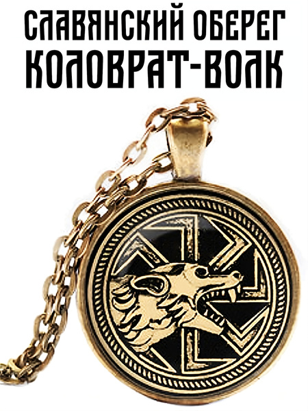 Славянский оберег "Коловрат Волк" кулон-амулет ладинец + цепочка в ...