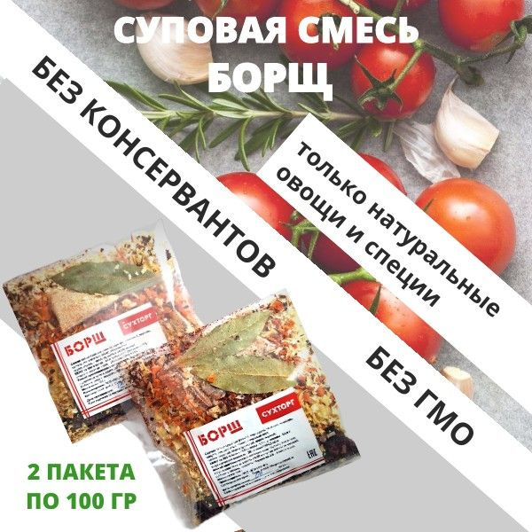 Вопросы и ответы о Суп быстрого приготовления БОРЩ, сушеные овощи, еда ...