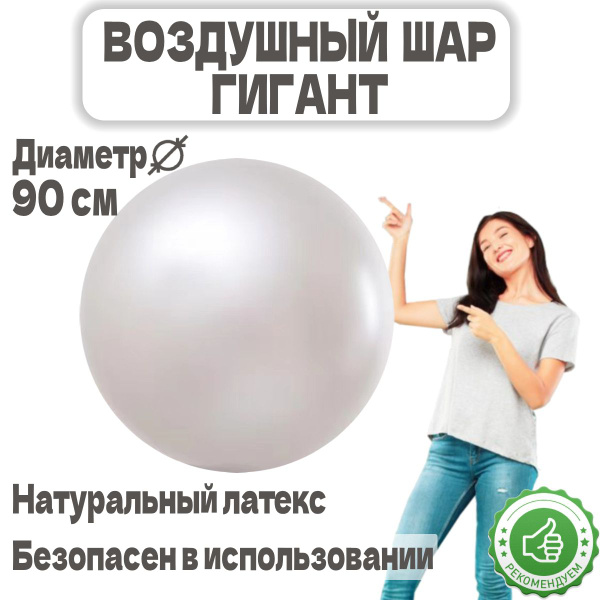 Большой воздушный шар, серебристый, плотный латексный шар гигант - 90см ...