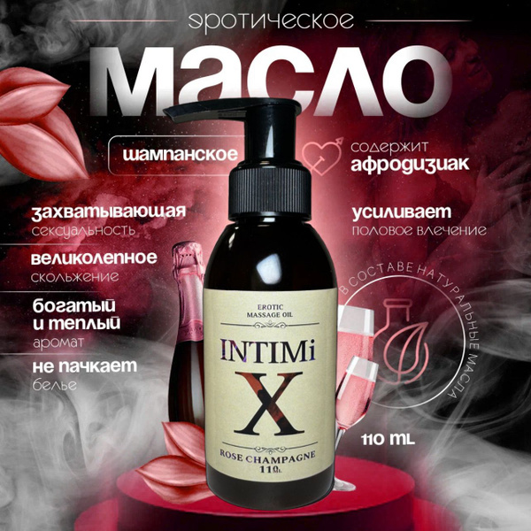 Премиальное натуральное Масло INTIMIX для эротического массажа с ...