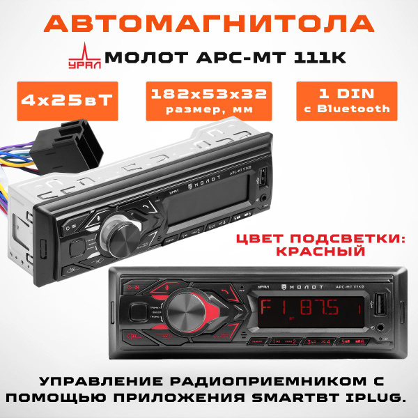 Автомагнитола USB URAL МОЛОТ АРС-МТ 111К Bluetooth - купить с доставкой ...