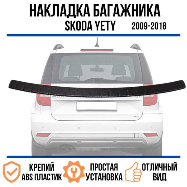 Накладка на задний бампер SKODA YETI (2009-2018)/ Накладка на задний ...