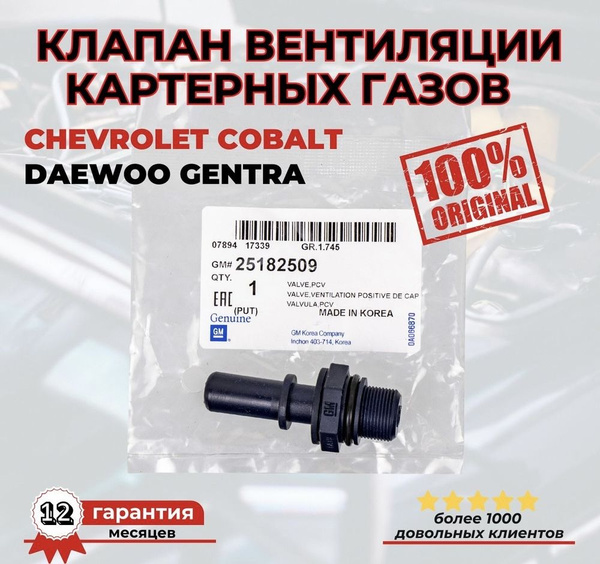 Клапан вентиляции картерных газов PCV Chevrolet Cobalt,Gentra, Шевроле ...