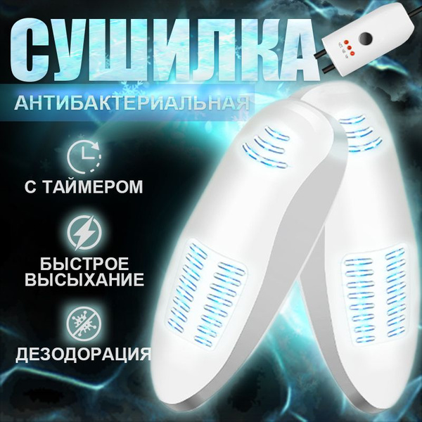 сушилка для обуви ультрафиолетовая.Уничтожьте бактерии.сушка для ...
