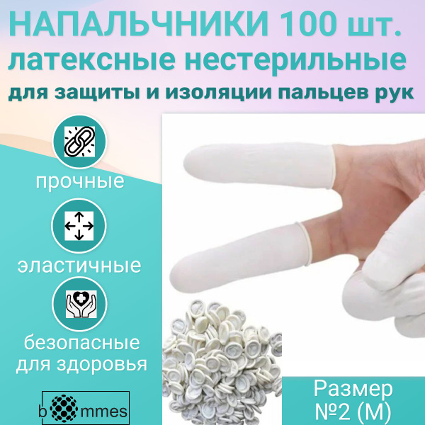 Напальчники латексные 100 шт. для защиты пальцев рук нестерильные ...