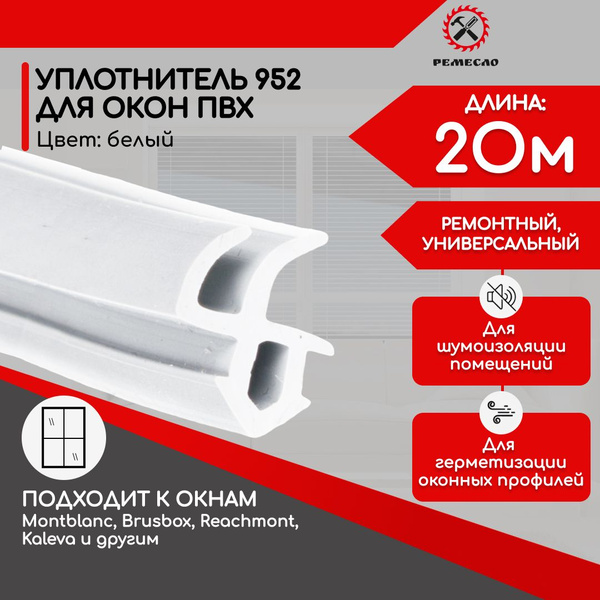 Уплотнитель для окон и дверей пластиковых пвх 952 20 метров белый ...
