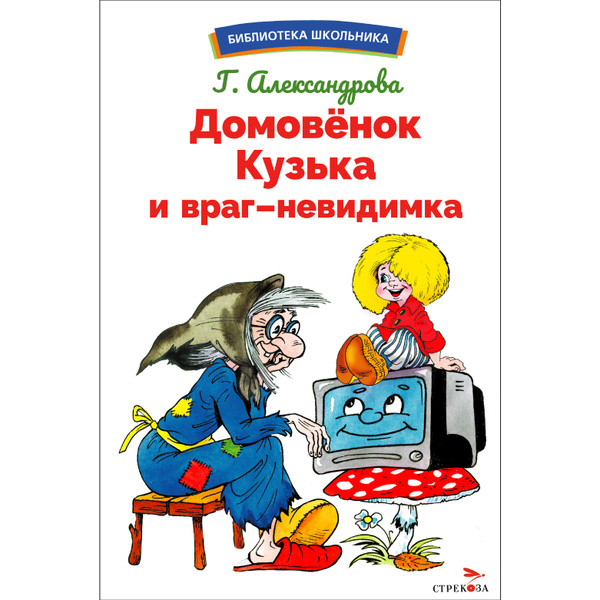 Домовенок Кузька и враг-невидимка. Библиотека школьника купить на OZON ...
