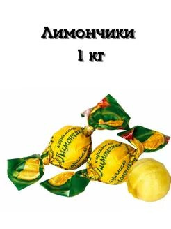 Конфеты карамель Лимончики Рот Фронт - 1кг - купить с доставкой по ...