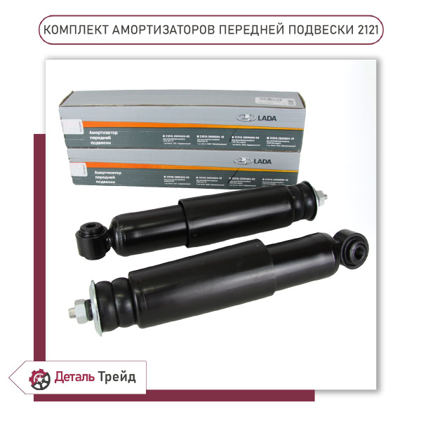 Амортизатор ВАЗ 2121 перед. масл.(фирм. упак. LADA)