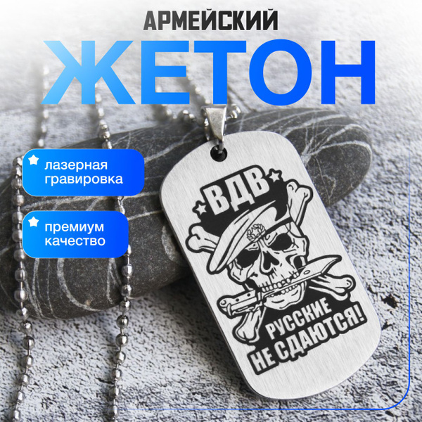 Армейский жетон " ВДВ Русские не сдаются " - купить с доставкой по ...