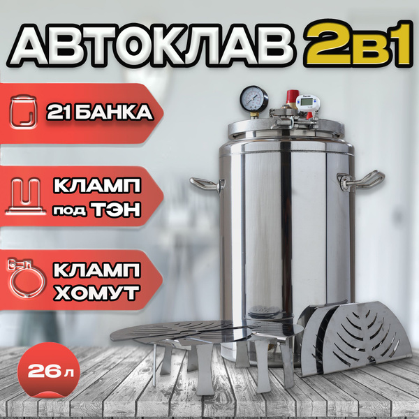 Характеристики Автоклав паровой 26л 2в1 (на воде-на пару + заглушка под ...