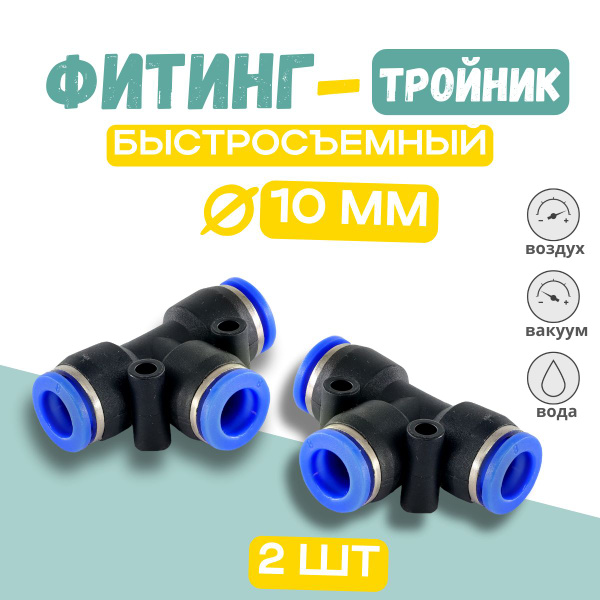 Фитинг пневматический цанговый / Тройник быстросъемный пластиковый Т ...