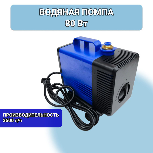 Водяная помпа 80 Вт купить на OZON по низкой цене (818793327)