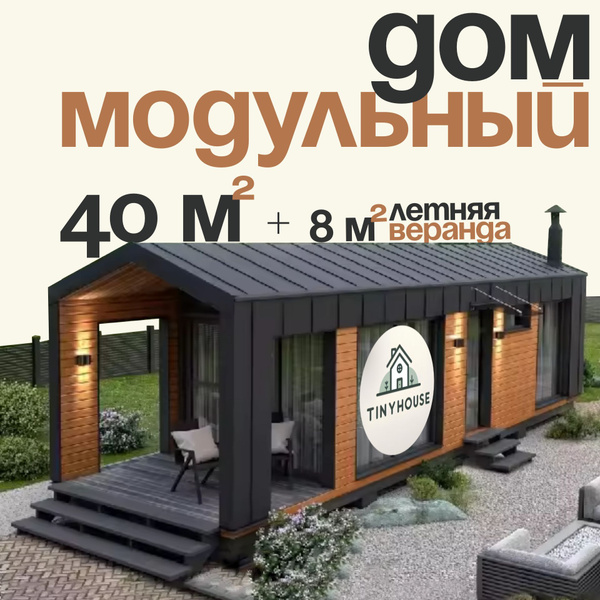 Модульные дома одноэтажный в Тихорецка