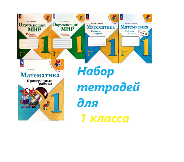 Набор рабочих тетрадей Математика Моро, Окружающий мир Плешаков 1 класс ...