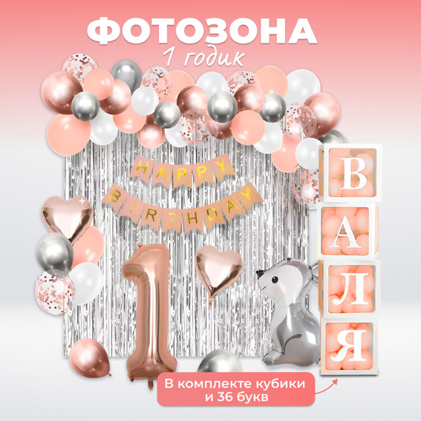 Фотозона на день рождения 1 год, зайка. купить c доставкой на OZON по ...