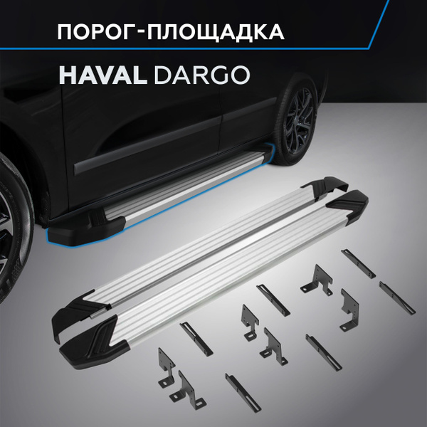 Порог-площадка "Silver" Haval Dargo 2022- купить по низкой цене в ...
