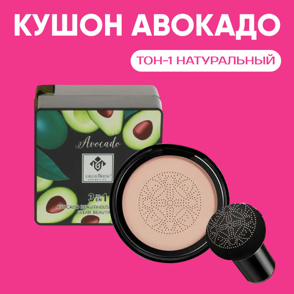 Кушон - тональный крем для лица с экстрактом авокадо тон 1 натуральный ...