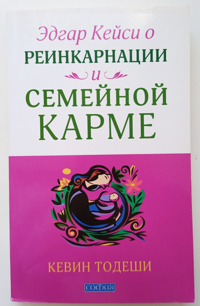 Эдгар Кейси о реинкарнации и семейной карме | Тодеши Кевин - купить с ...