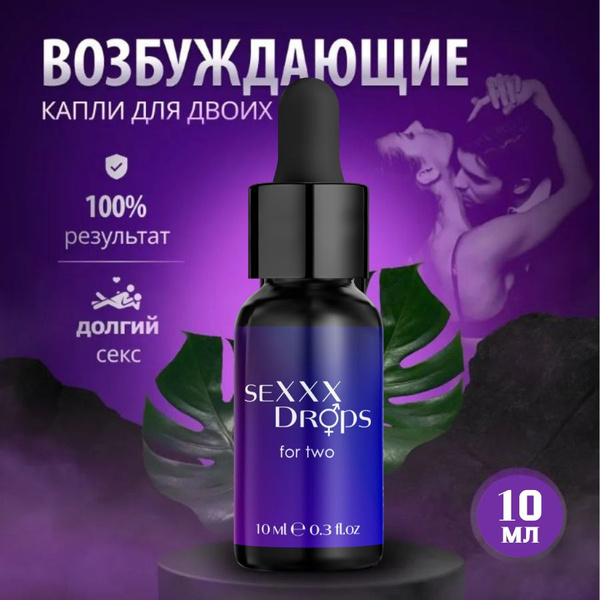 Возбудитель для женщин и мужчин сильный "SeXXX Drops for two ...