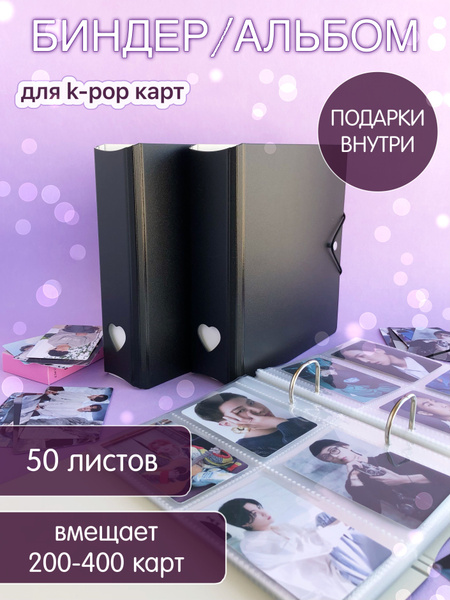 Биндер для карточек кпоп черный, 50 листов купить на OZON по низкой ...