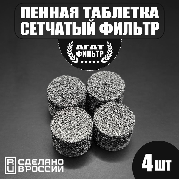 Сетчатый фильтр 4 шт. (D-14 mm. высота 10 mm.) пенообразующий (таблетка ...