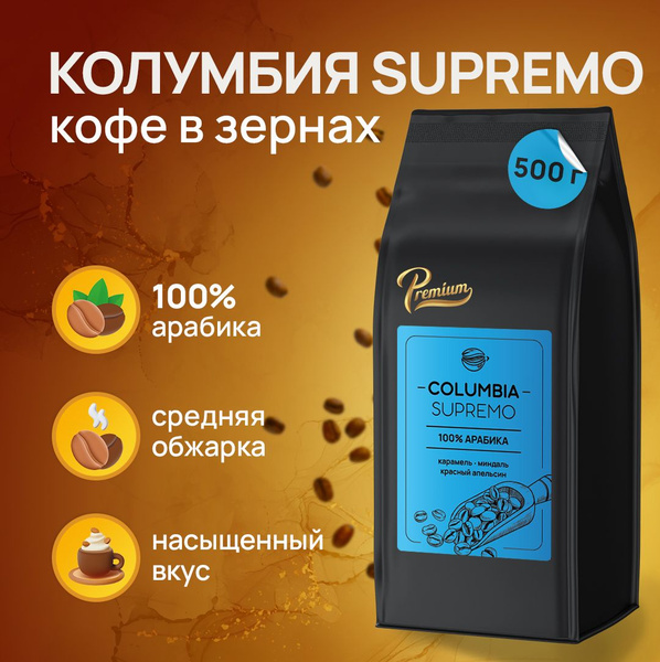 Кофе в зернах 500г Арабика 100% Колумбия Супремо - купить с доставкой ...