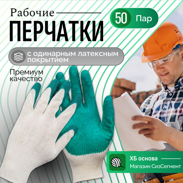 Перчатки рабочие, ХБ с 1-м латексным обливом, зеленые, 50 пар купить на ...