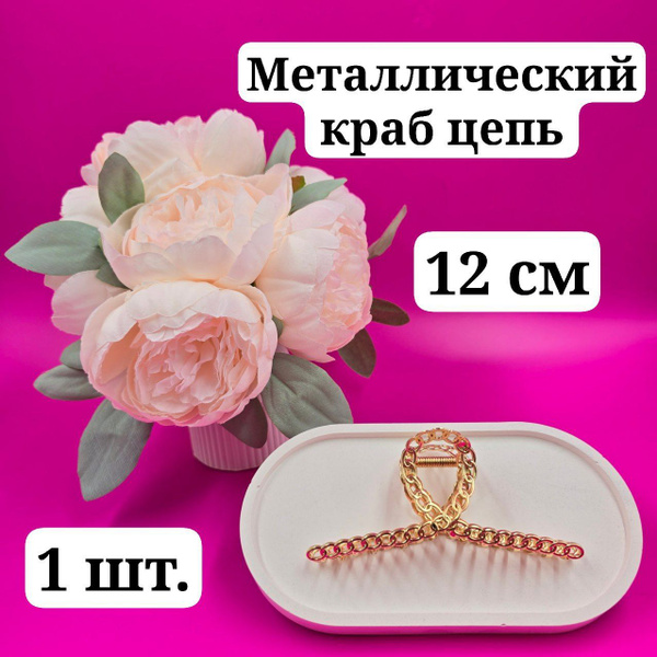 Заколка-краб для волос металлический цепь 12 см золотой купить на OZON ...
